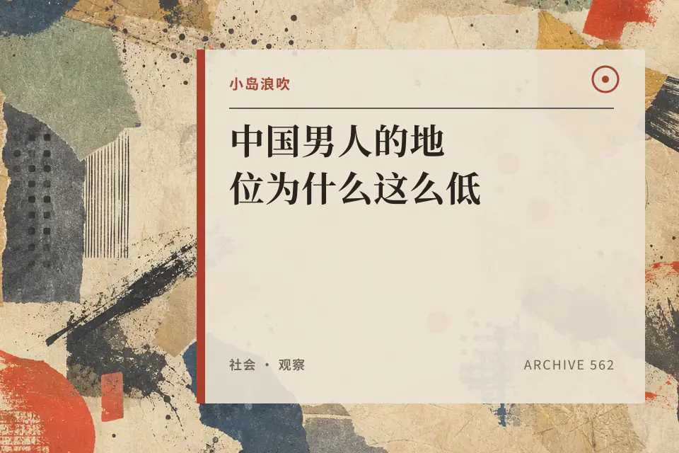 【小岛浪吹】中国男人的地位为什么这么低封面