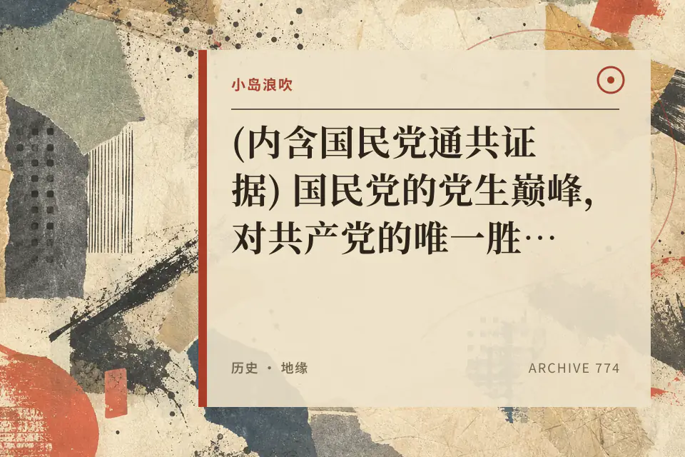 【小岛浪吹】 (内含国民党通共证据) 国民党的党生巅峰,对共产党的唯一胜利封面