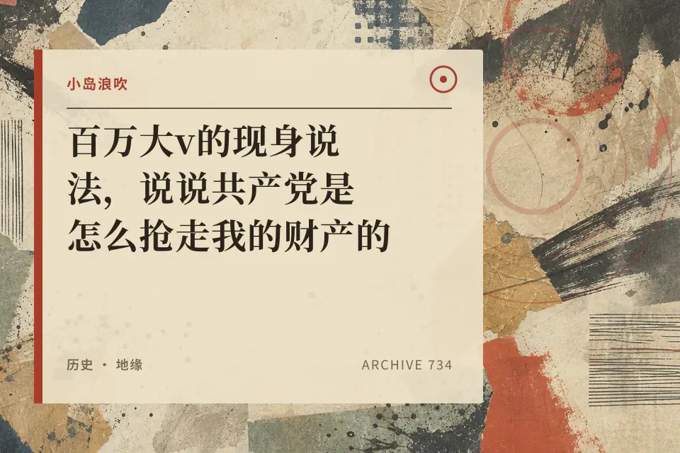 【小岛求助】百万大v的现身说法,说说共产党是怎么抢走我的财产的封面