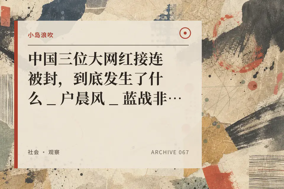 【小岛浪吹】中国三位大网红接连被封,到底发生了什么 _ 户晨风 _ 蓝战非 _ 张雪峰 _ 高收入 _ 苹果 _ 安卓 _ 生育 _ 武统台湾 - YouTube封面