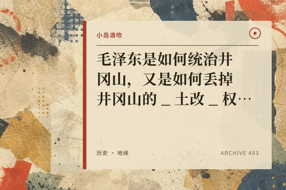 【小岛浪吹】毛泽东是如何统治井冈山,又是如何丢掉井冈山的 _ 土改 _ 权力斗争 _ 党争 _ 共产国际 _ 上海党中央封面
