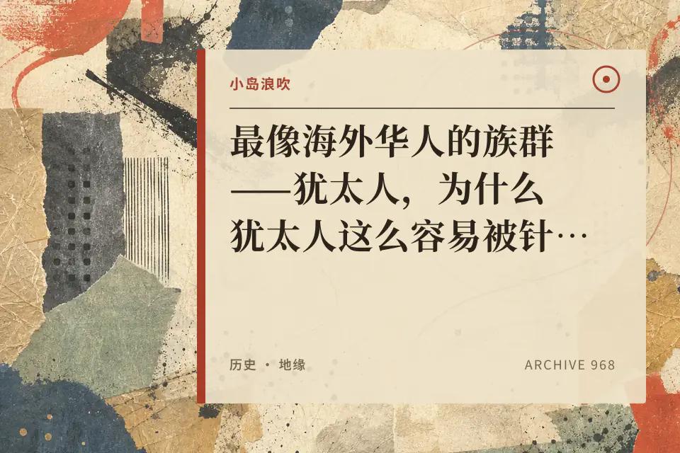 【小岛浪吹】最像海外华人的族群——犹太人,为什么犹太人这么容易被针对,又这么的强大?封面