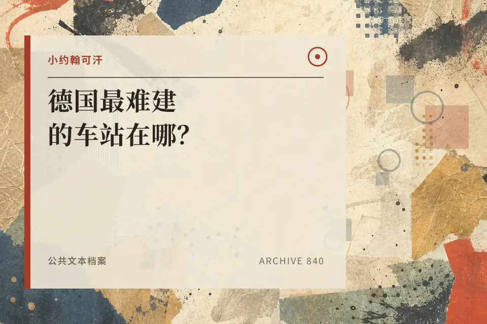 德国最难建的车站在哪?【神奇组织52】封面