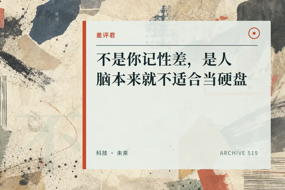 不是你记性差,是人脑本来就不适合当硬盘【差评君】封面