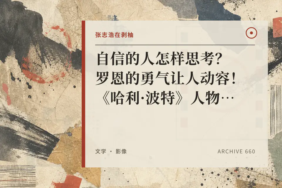 自信的人怎样思考?罗恩的勇气让人动容!《哈利·波特》人物品评封面