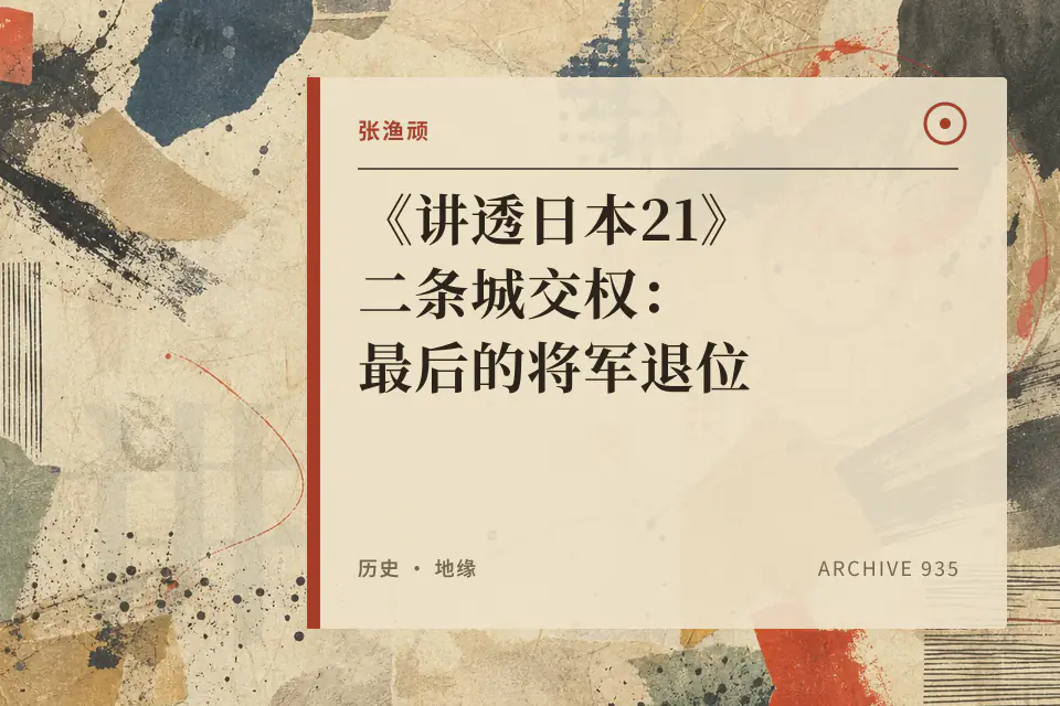 《讲透日本21》二条城交权:最后的将军退位封面