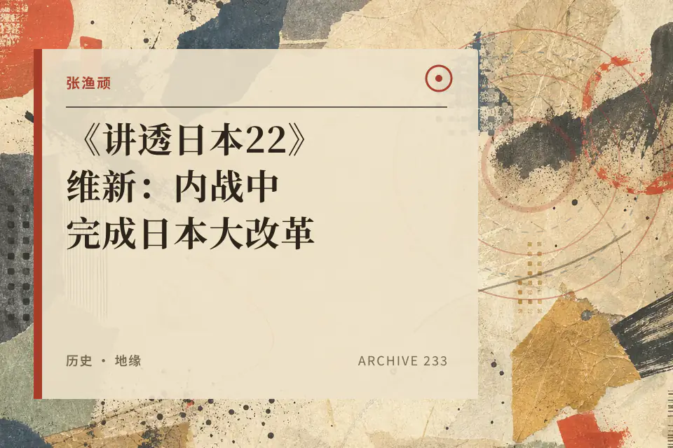 《讲透日本22》维新:内战中完成日本大改革封面