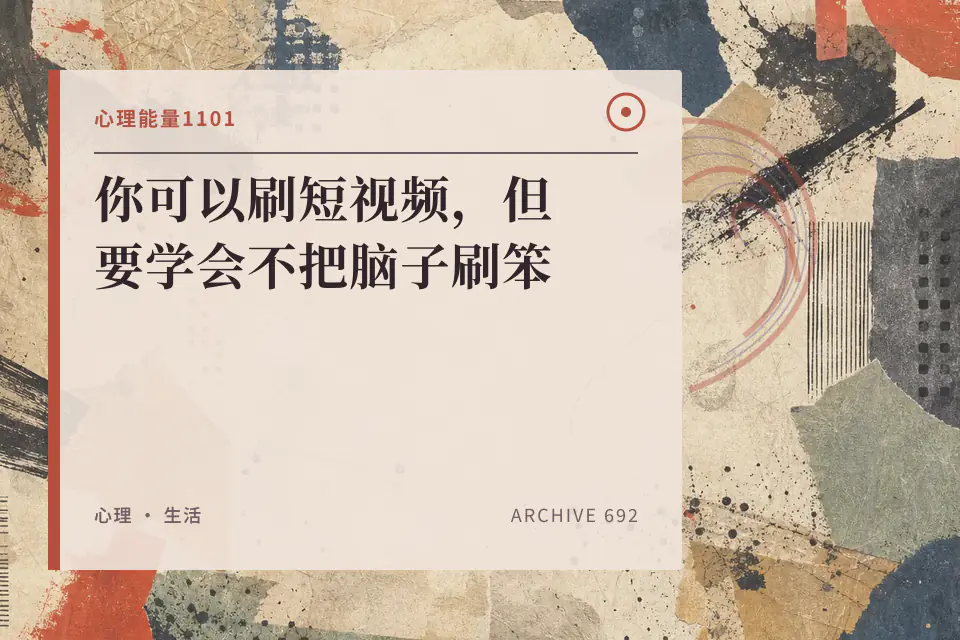 你可以刷短视频,但要学会不把脑子刷笨封面