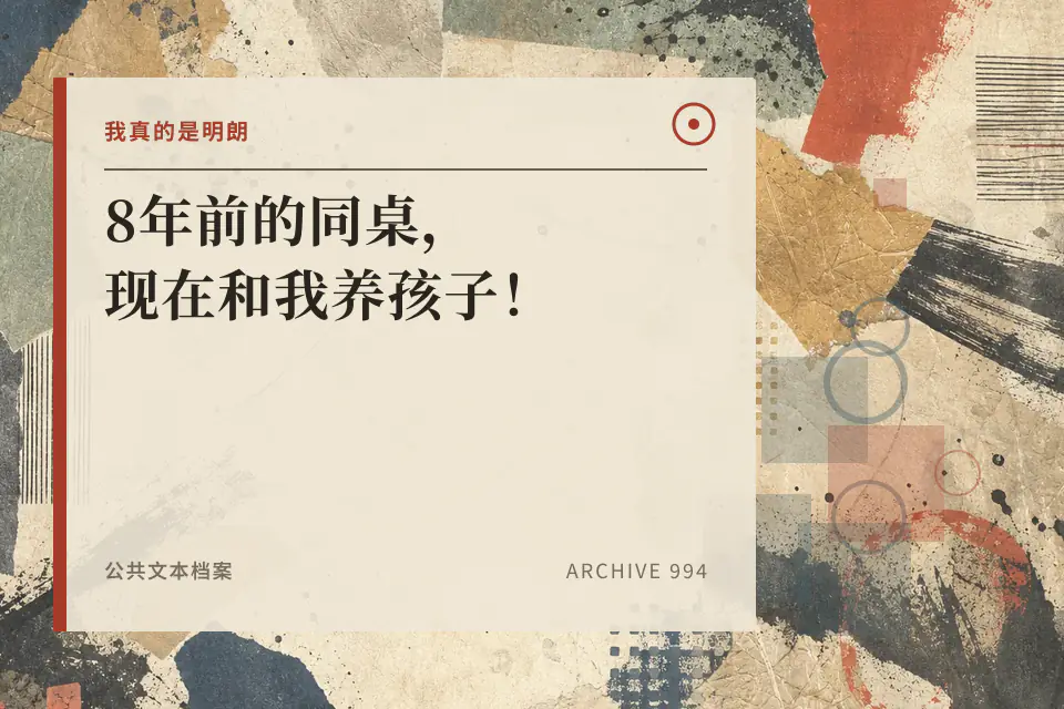 我真的是明朗:8年前的同桌,现在和我养孩子!封面