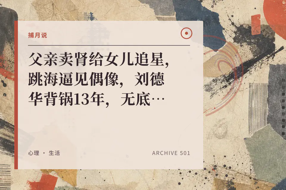 父亲卖肾给女儿追星,跳海逼见偶像,刘德华背锅13年,无底线溺爱造就病态人生封面