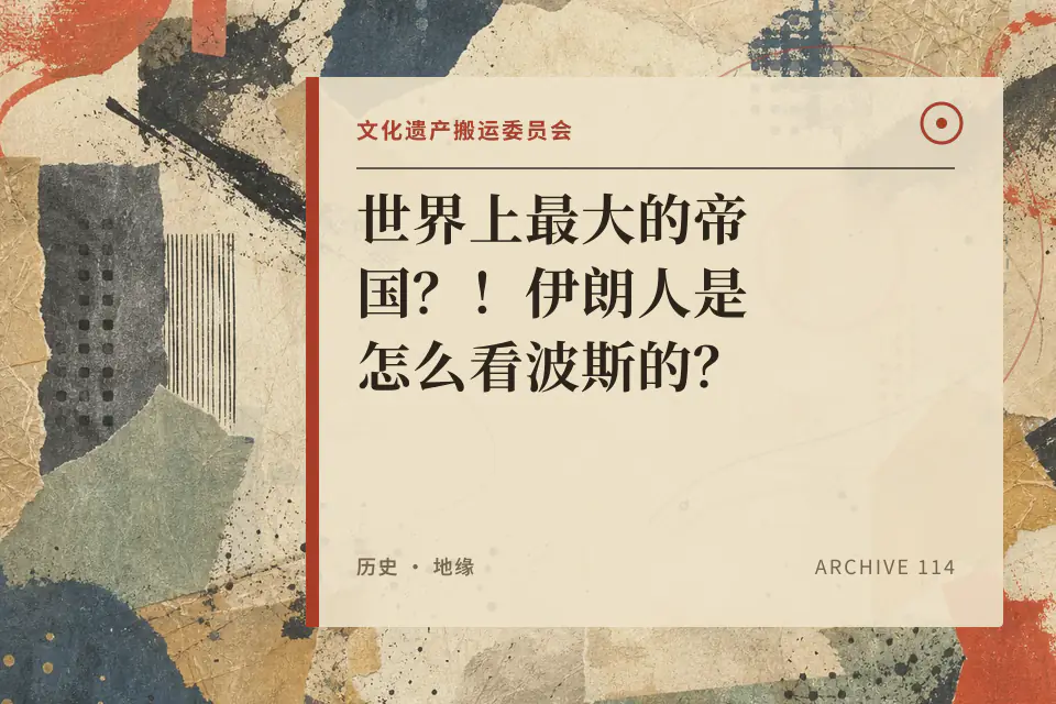 文化遗产搬运委员会:世界上最大的帝国?!伊朗人是怎么看波斯的?【万国风俗志-波斯文化】封面