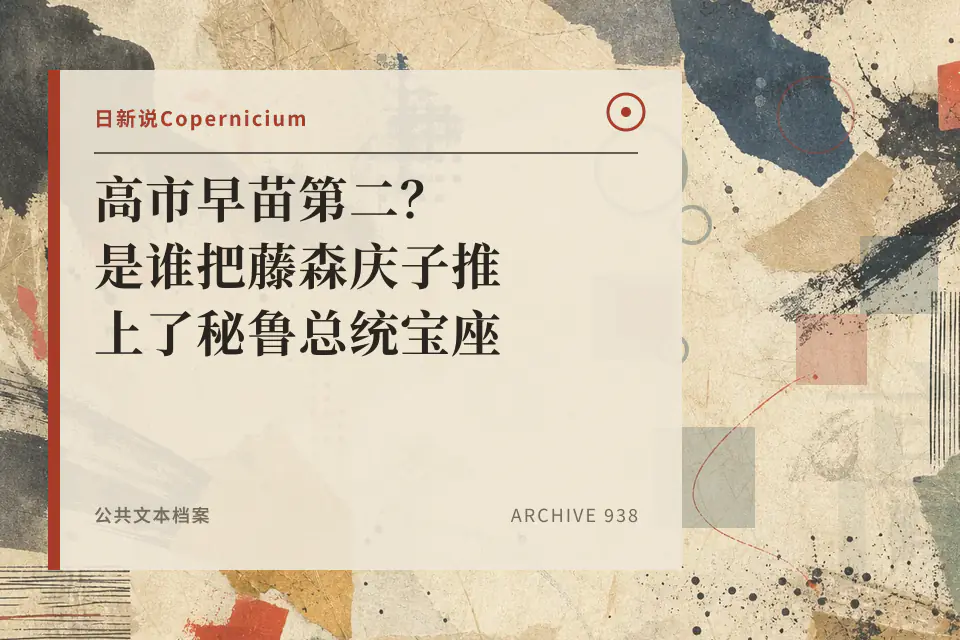 高市早苗第二?是谁把藤森庆子推上了秘鲁总统宝座 【日新说030】封面