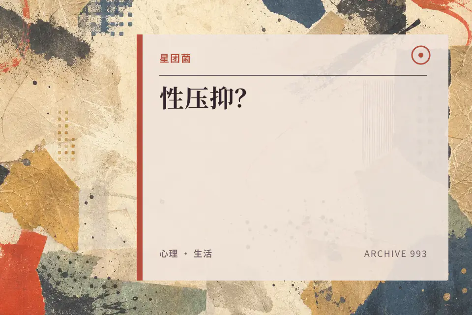 性压抑?封面