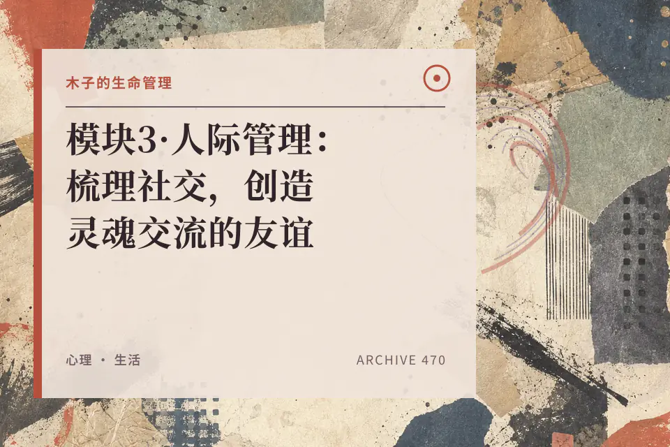 模块3·人际管理:梳理社交,创造灵魂交流的友谊封面