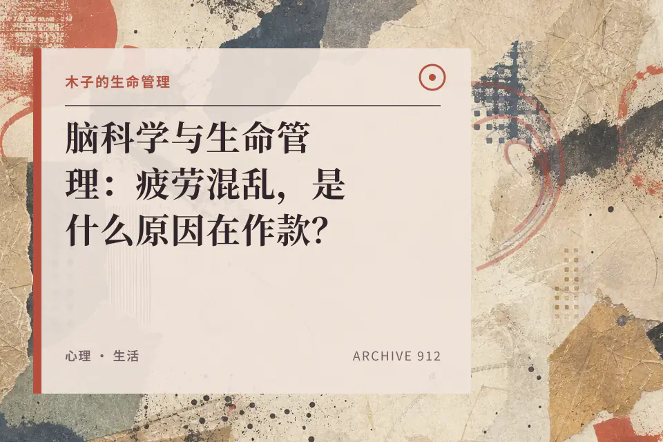 脑科学与生命管理:疲劳混乱,是什么原因在作款?封面