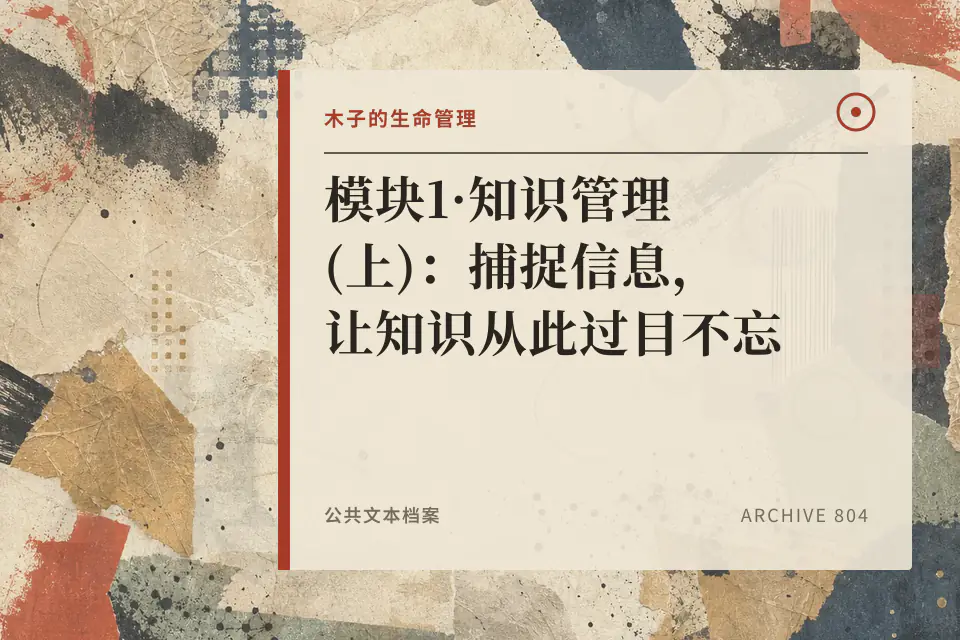 模块1·知识管理(上):捕捉信息,让知识从此过目不忘封面