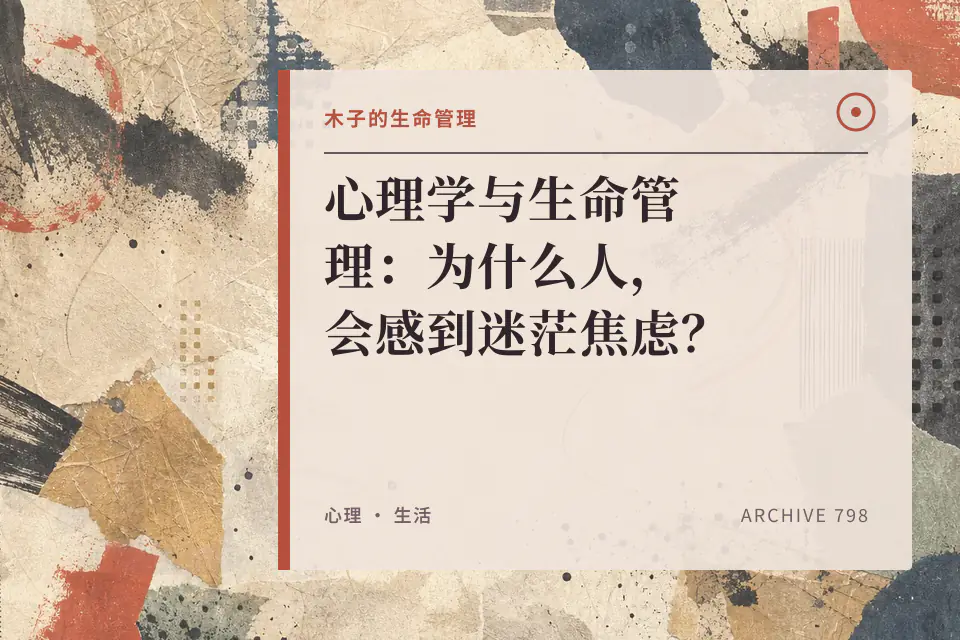 心理学与生命管理:为什么人,会感到迷茫焦虑?封面