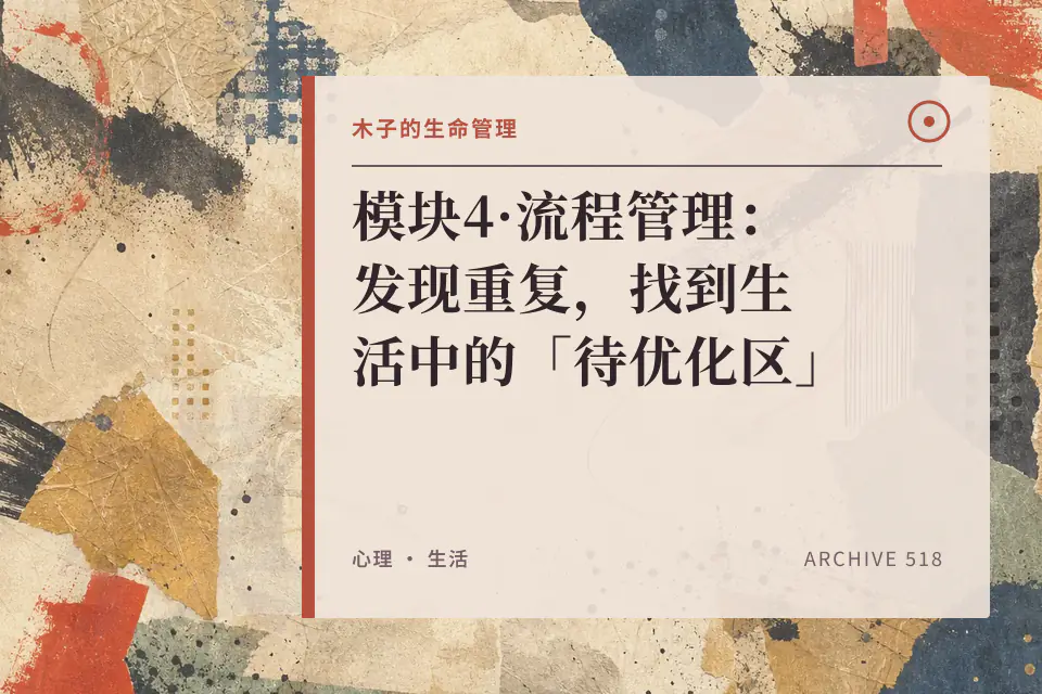 模块4·流程管理:发现重复,找到生活中的「待优化区」封面