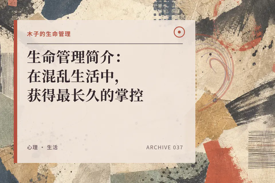 生命管理简介:在混乱生活中,获得最长久的掌控封面