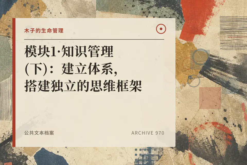 模块1·知识管理(下):建立体系,搭建独立的思维框架封面