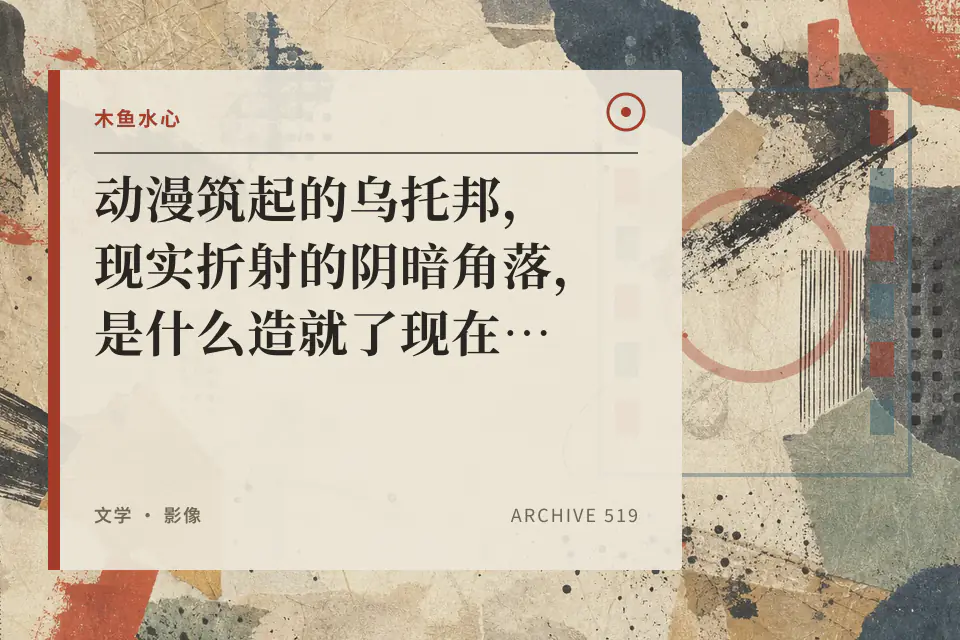 动漫筑起的乌托邦,现实折射的阴暗角落,是什么造就了现在的日本?封面