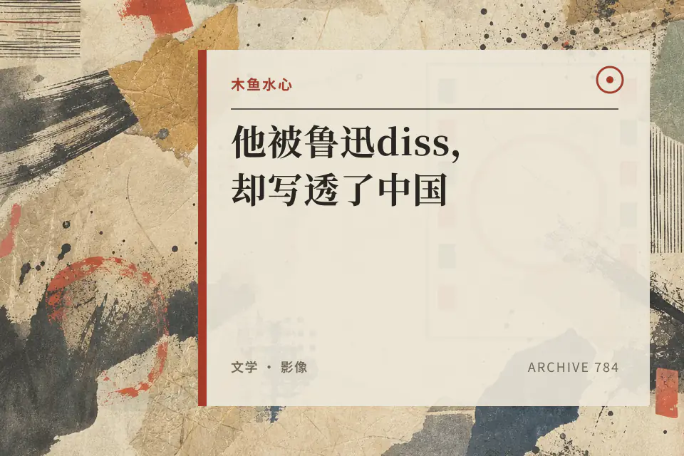 他被鲁迅diss,却写透了中国封面