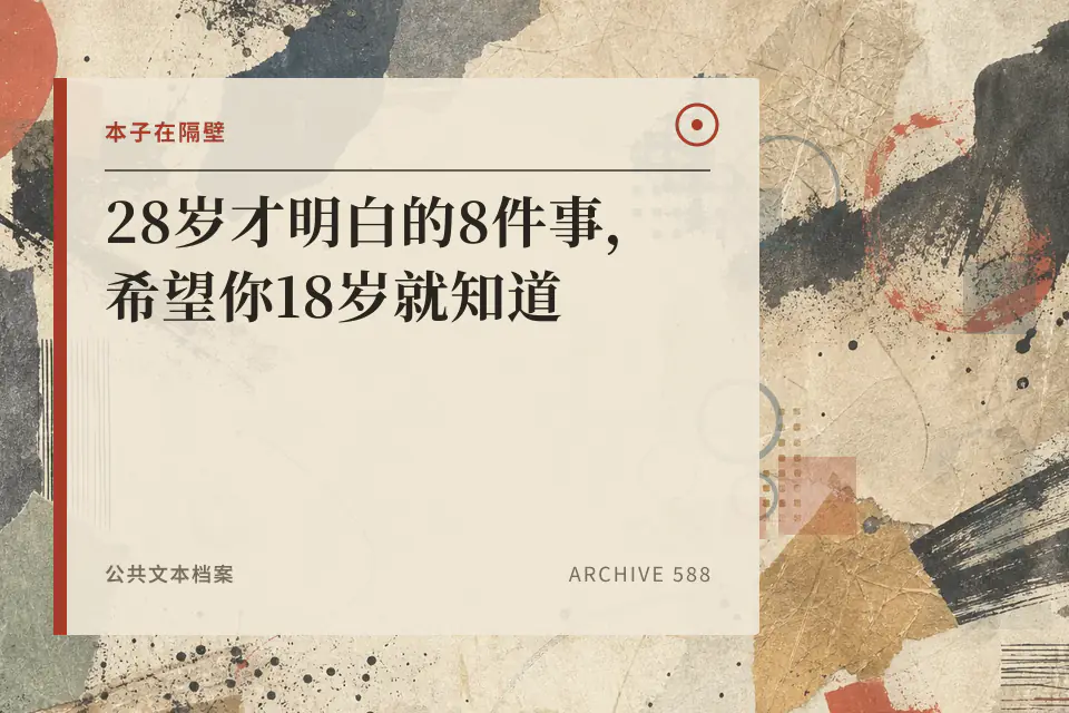 28岁才明白的8件事,希望你18岁就知道封面