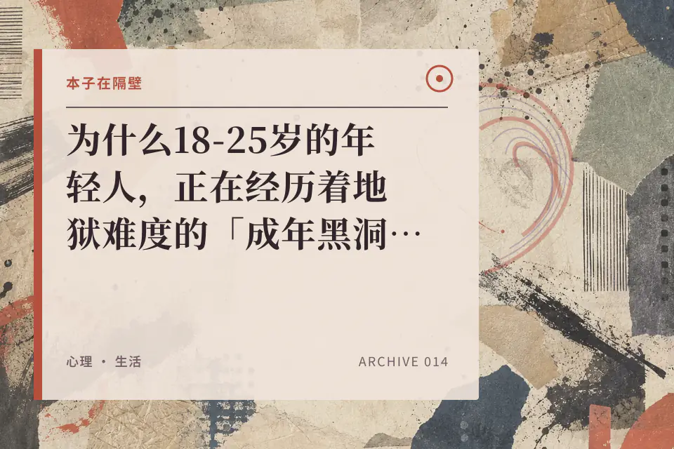 为什么18-25岁的年轻人,正在经历着地狱难度的「成年黑洞」?硬核发展心理学,带你走进混沌的「成年初显期」封面