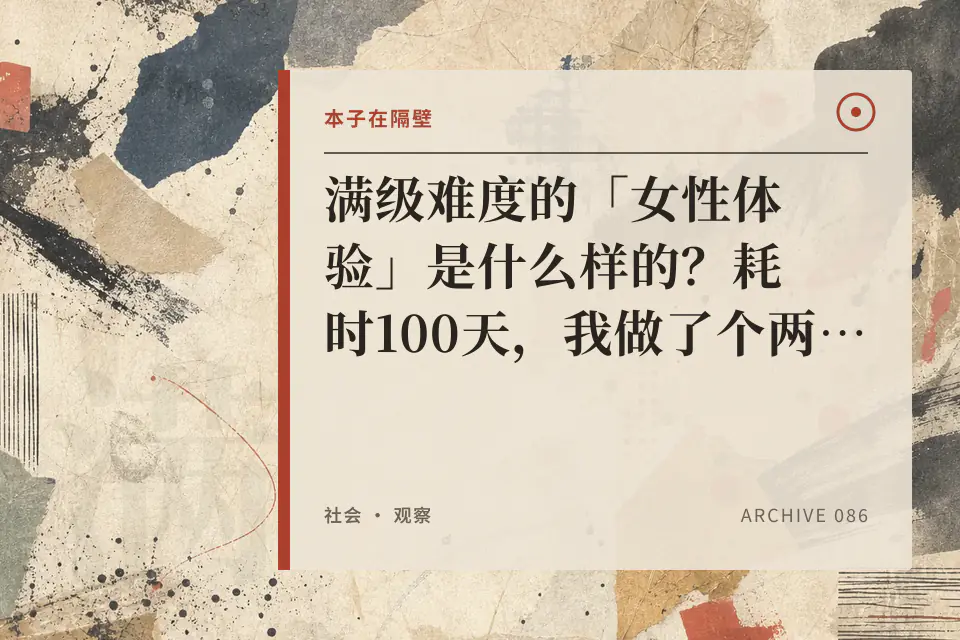 满级难度的「女性体验」是什么样的?耗时100天,我做了个两性困境科普【女性篇】封面