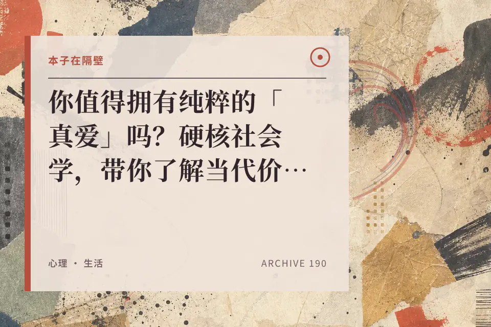 你值得拥有纯粹的「真爱」吗?硬核社会学,带你了解当代价值观如何异化爱情封面
