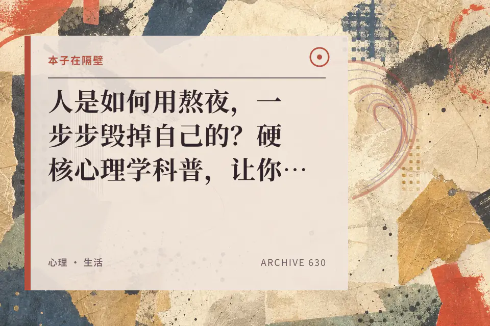 人是如何用熬夜,一步步毁掉自己的?硬核心理学科普,让你从此根治睡眠拖延!封面