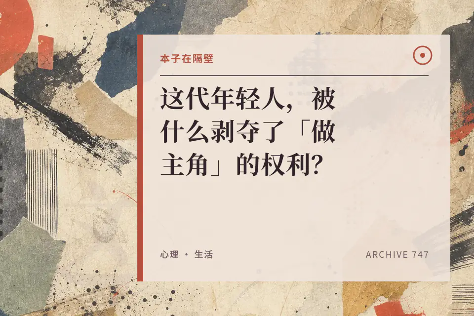 这代年轻人,被什么剥夺了「做主角」的权利?【塑料叉 x 本子】封面
