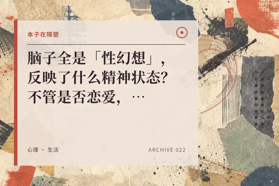 脑子全是「性幻想」,反映了什么精神状态?不管是否恋爱,都该了解的性心理学封面