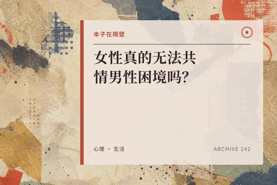 女性真的无法共情男性困境吗?封面