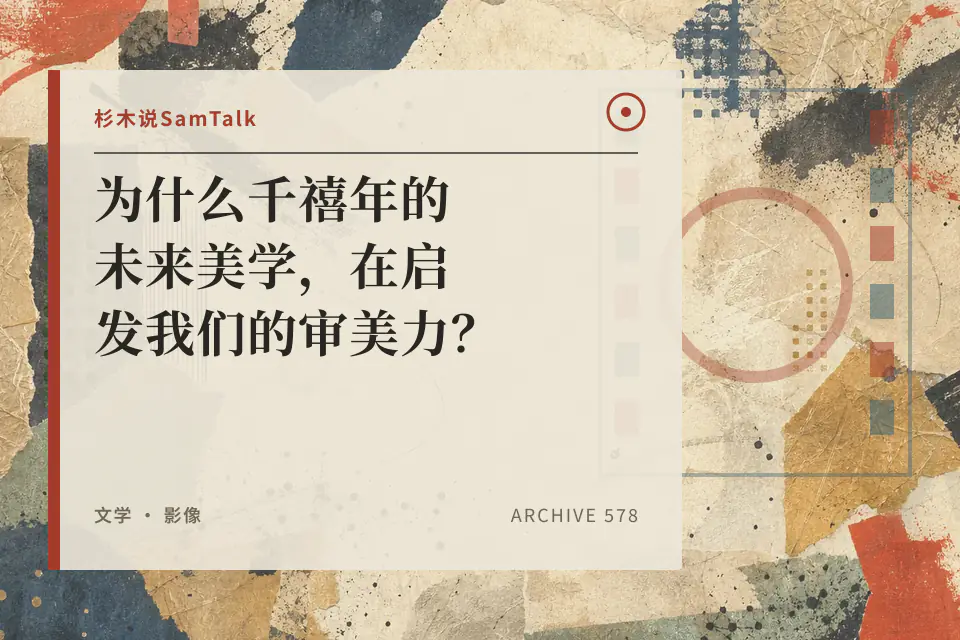 为什么千禧年的未来美学,在启发我们的审美力?封面