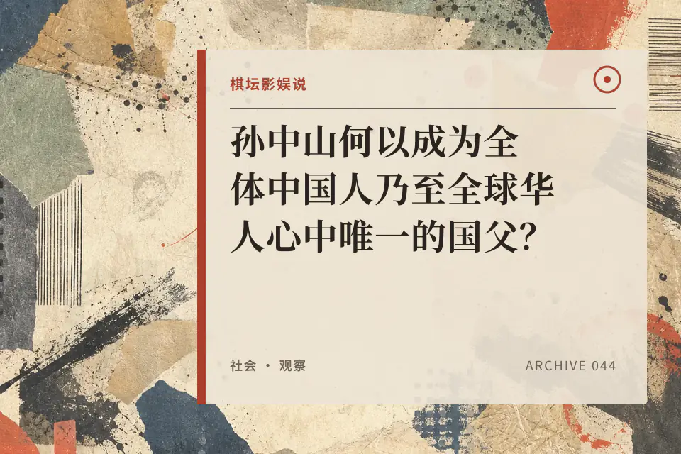 孙中山何以成为全体中国人乃至全球华人心中唯一的国父?封面