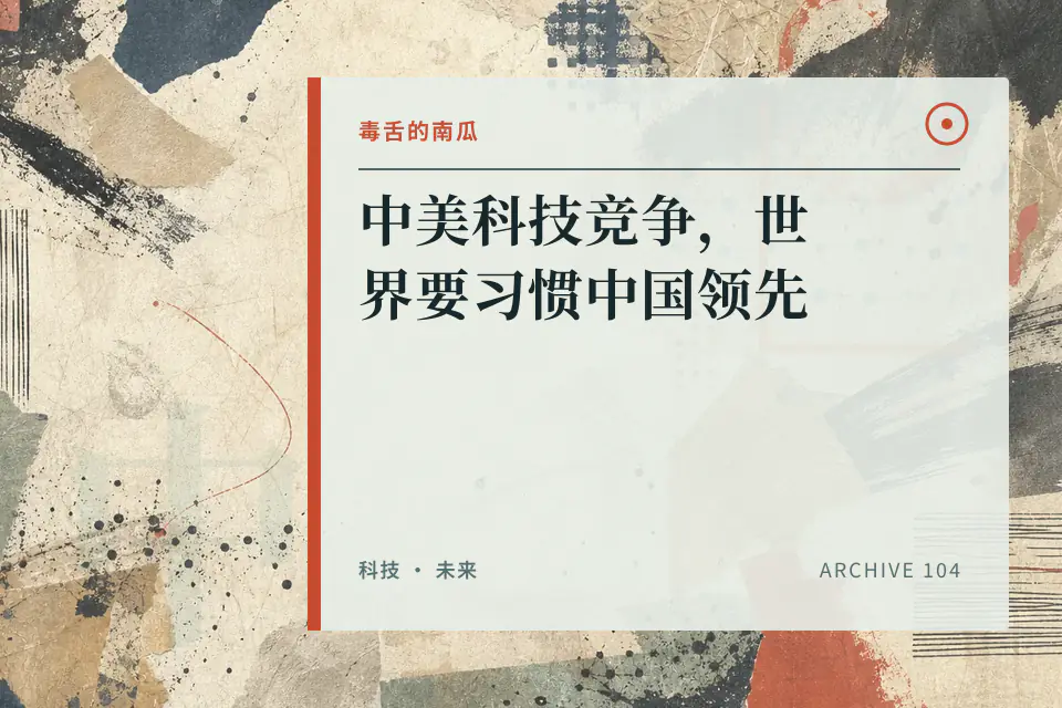 中美科技竞争,世界要习惯中国领先【毒舌的南瓜】封面