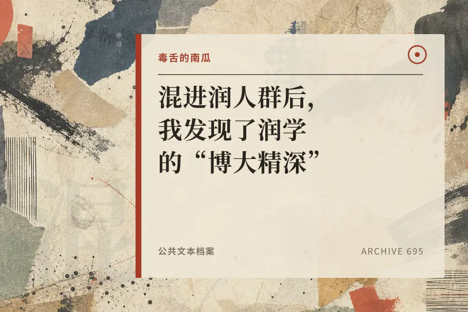 混进润人群后,我发现了润学的“博大精深”【毒舌的南瓜】封面