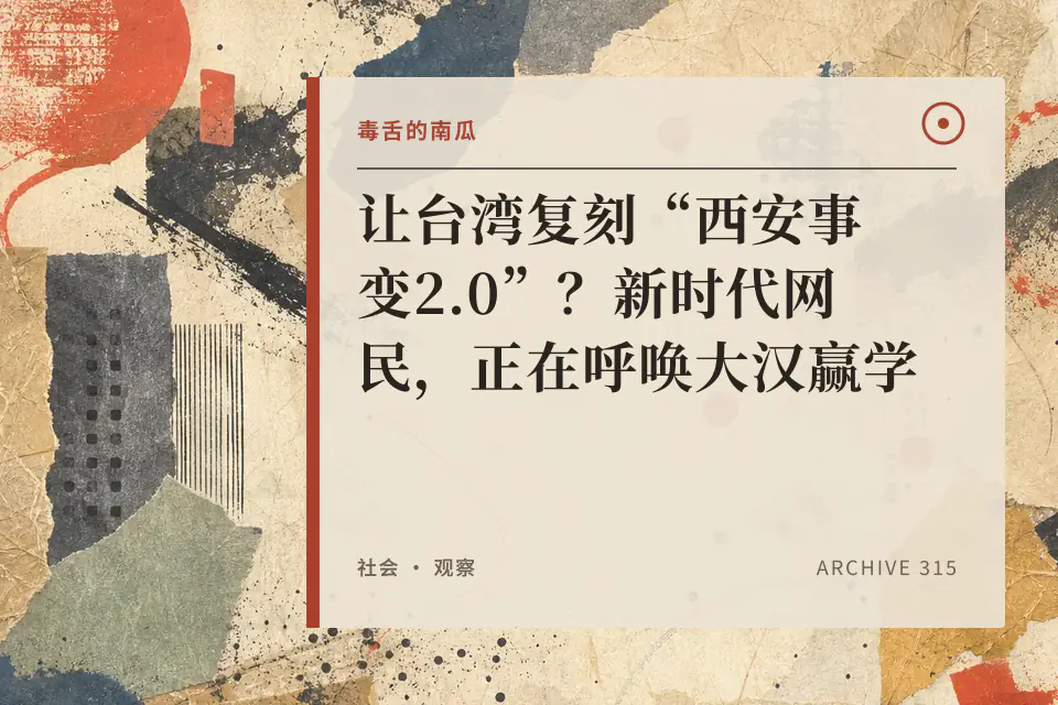 让台湾复刻“西安事变2.0”?新时代网民,正在呼唤大汉赢学【毒舌的南瓜】封面