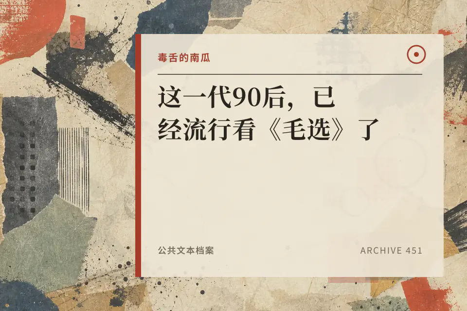 这一代90后,已经流行看《毛选》了封面