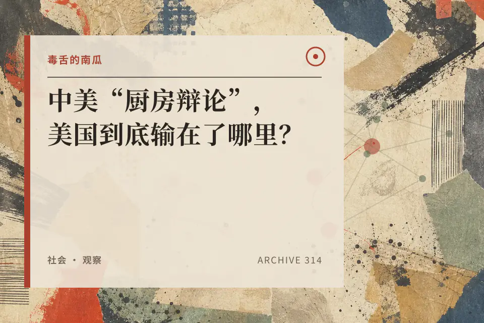 中美“厨房辩论”,美国到底输在了哪里?【毒舌的南瓜】封面