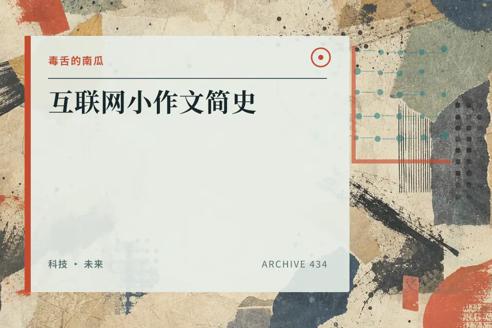 互联网小作文简史封面
