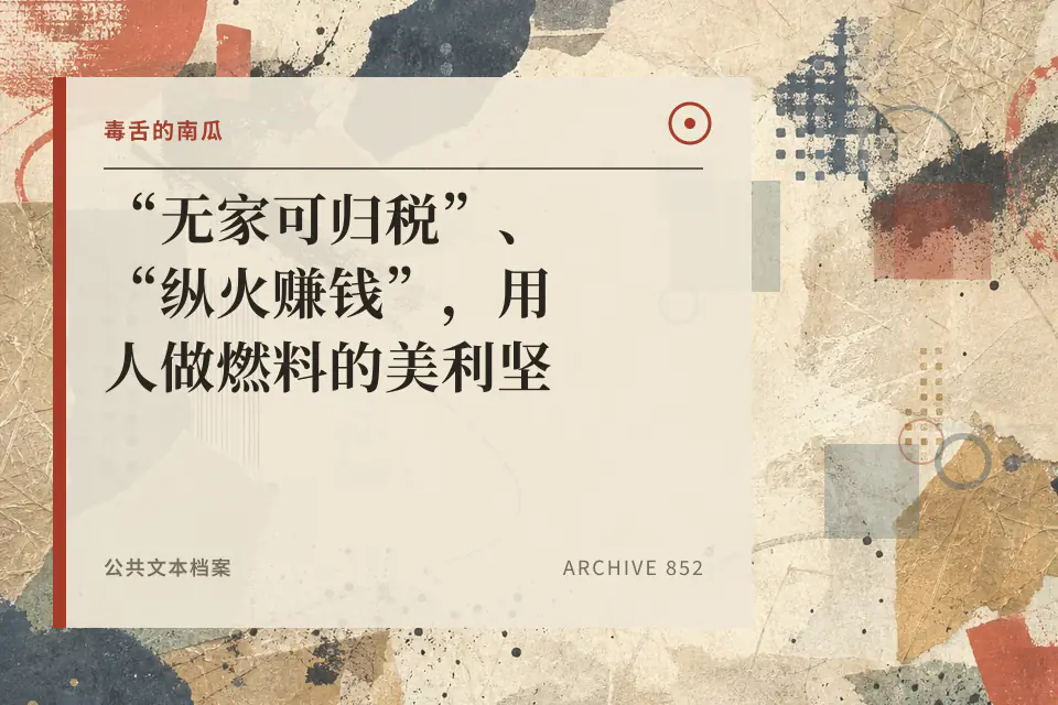 “无家可归税”、“纵火赚钱”,用人做燃料的美利坚【毒舌的南瓜】封面