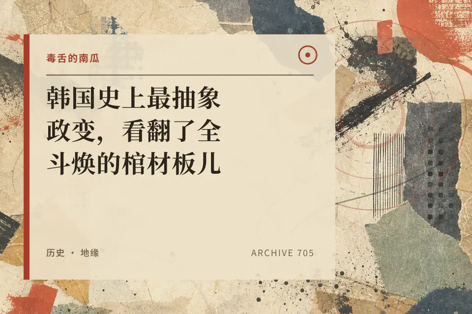 韩国史上最抽象政变,看翻了全斗焕的棺材板儿【毒舌的南瓜】封面