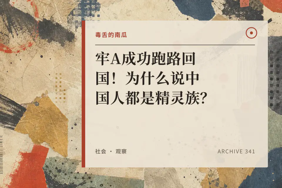 牢A成功跑路回国!为什么说中国人都是精灵族?【毒舌的南瓜】封面