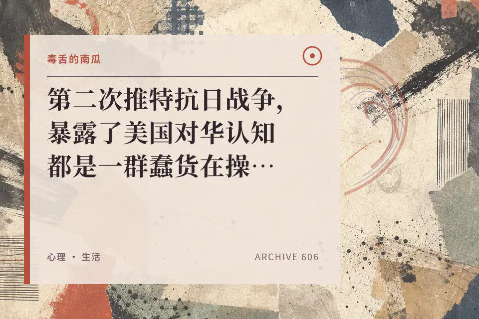 第二次推特抗日战争,暴露了美国对华认知都是一群蠢货在操纵【毒舌的南瓜】封面