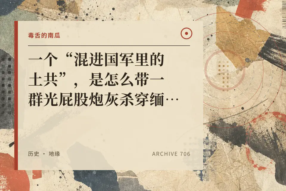 一个“混进国军里的土共”,是怎么带一群光屁股炮灰杀穿缅甸的?【毒舌的南瓜】封面