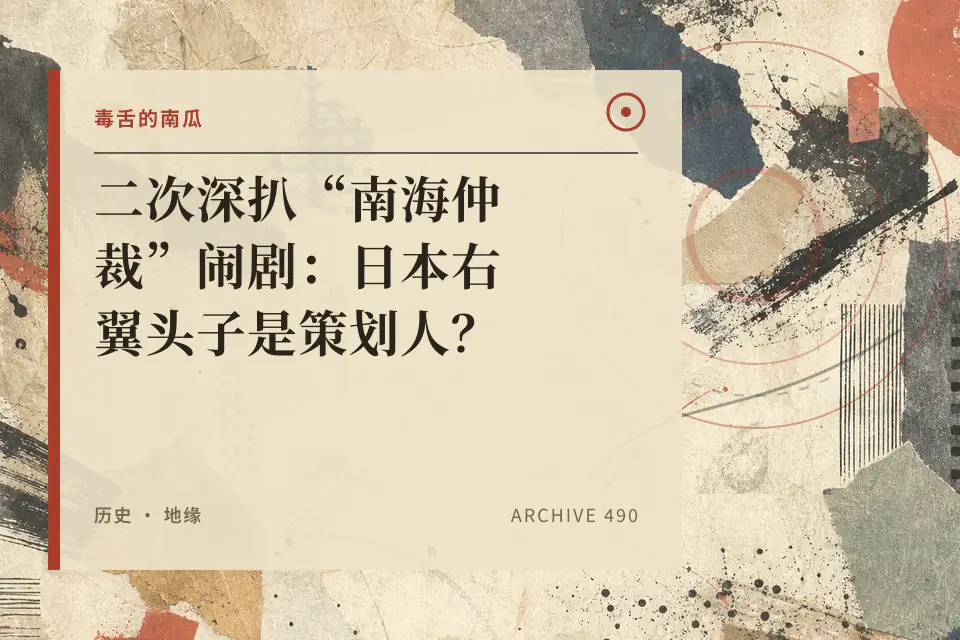 二次深扒“南海仲裁”闹剧:日本右翼头子是策划人?【乌鸦校尉】封面