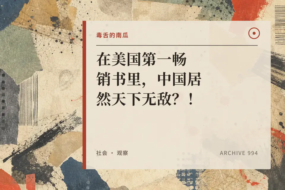 在美国第一畅销书里,中国居然天下无敌?!【毒舌的南瓜】封面