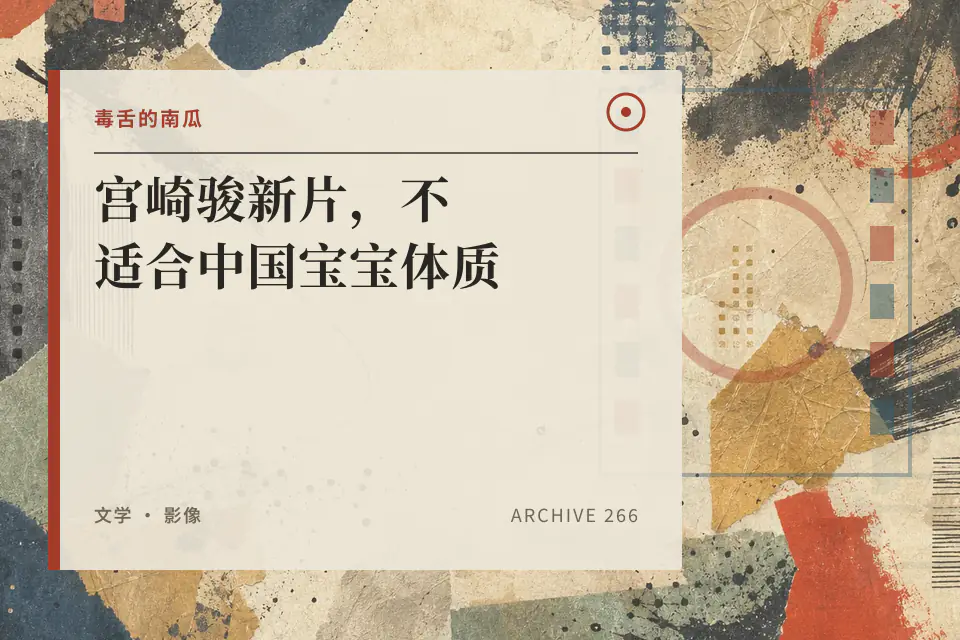 宫崎骏新片,不适合中国宝宝体质【毒舌的南瓜】封面